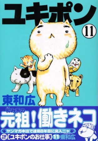 ユキポンのお仕事11巻の表紙