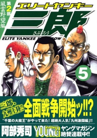 エリートヤンキー三郎 第2部5巻の表紙