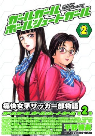 ガールガールボールシュートガール2巻の表紙