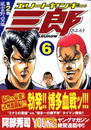 エリートヤンキー三郎 第2部6巻の表紙