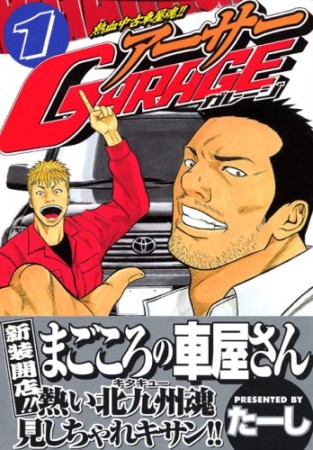 熱血中古車屋魂!! アーサーGARAGE1巻の表紙