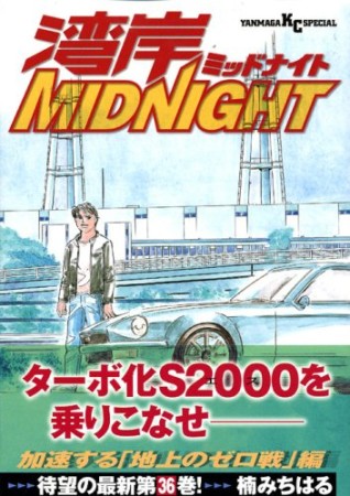 湾岸MIDNIGHT36巻の表紙