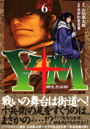 Y十M ワイじゅうエム 柳生忍法帖6巻の表紙