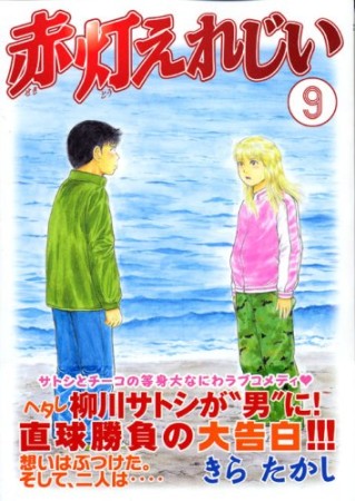 赤灯えれじい9巻の表紙