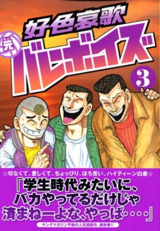 好色哀歌元バレーボーイズ3巻の表紙