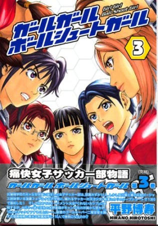 ガールガールボールシュートガール3巻の表紙