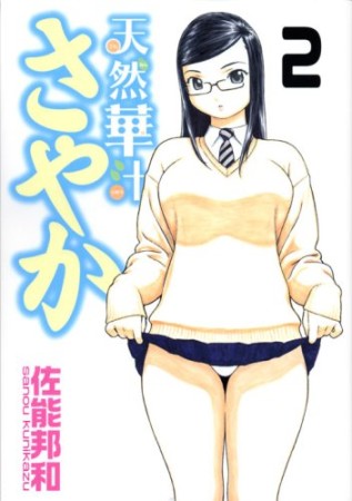 天然華汁さやか2巻の表紙