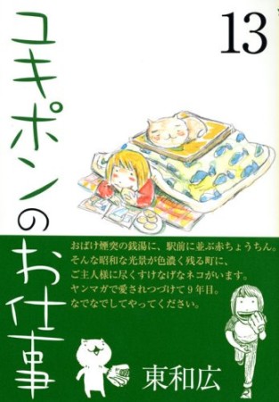 ユキポンのお仕事13巻の表紙