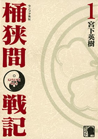 センゴク外伝 桶狭間戦記1巻の表紙