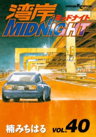 湾岸MIDNIGHT40巻の表紙