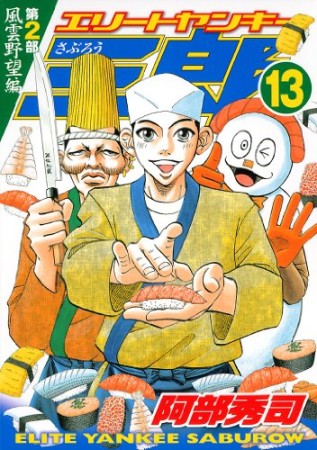 エリートヤンキー三郎 第2部13巻の表紙