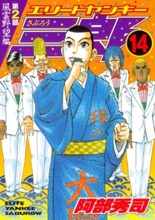 エリートヤンキー三郎 第2部14巻の表紙