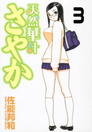 天然華汁さやか3巻の表紙