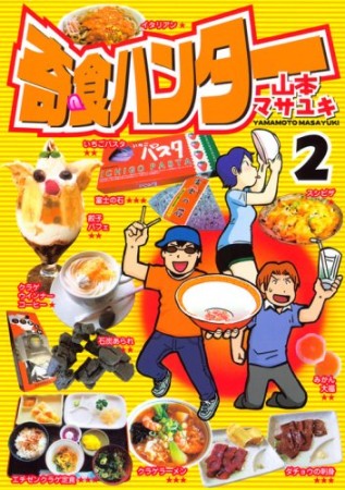 奇食ハンター2巻の表紙