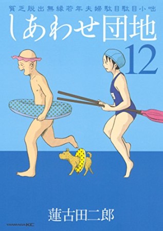 しあわせ団地12巻の表紙