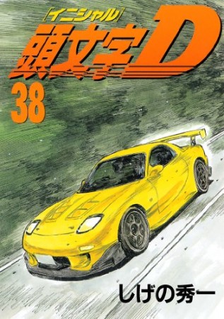 頭文字D38巻の表紙