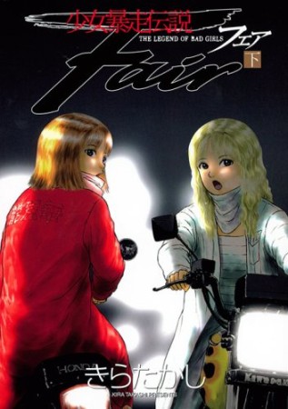 少女暴走伝説fair3巻の表紙