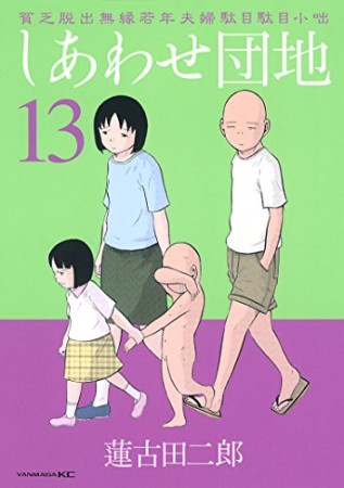 しあわせ団地13巻の表紙