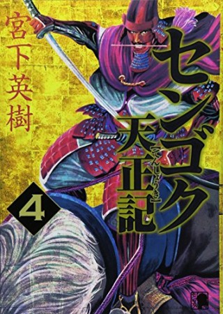 センゴク 天正記4巻の表紙