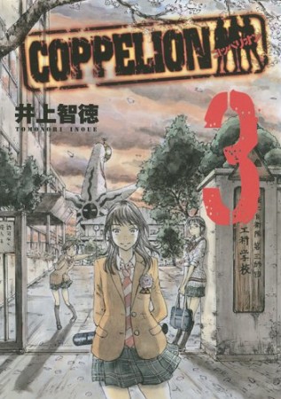 COPPELION3巻の表紙