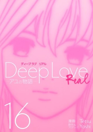 Deep love16巻の表紙