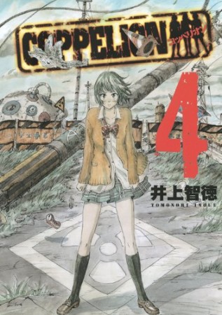 COPPELION4巻の表紙