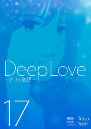 Deep love17巻の表紙