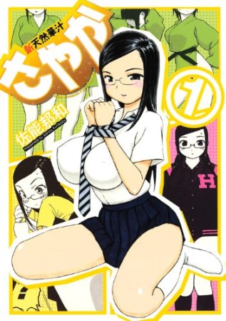 新天然華汁さやか1巻の表紙