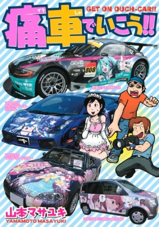 痛車でいこう!!1巻の表紙