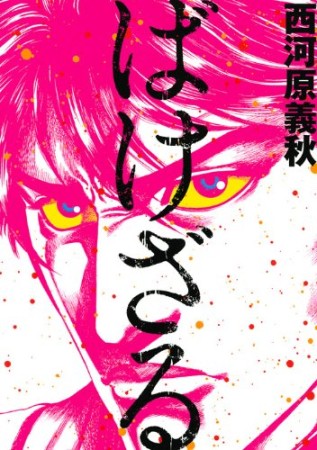 ばけざる1巻の表紙