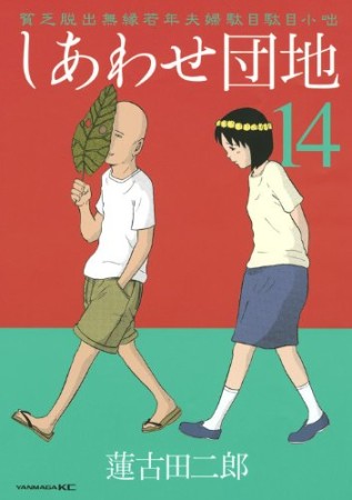 しあわせ団地14巻の表紙