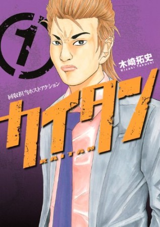 カイタン1巻の表紙