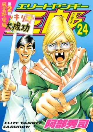 エリートヤンキー三郎 第2部24巻の表紙