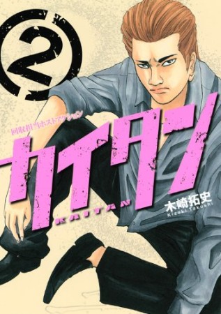 カイタン2巻の表紙