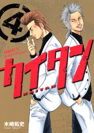 カイタン4巻の表紙