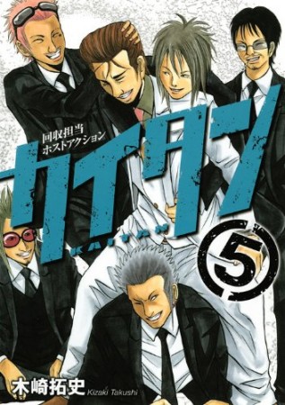 カイタン5巻の表紙