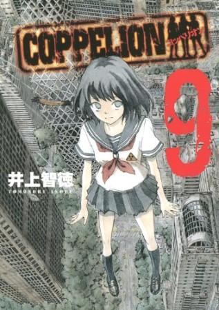 COPPELION9巻の表紙