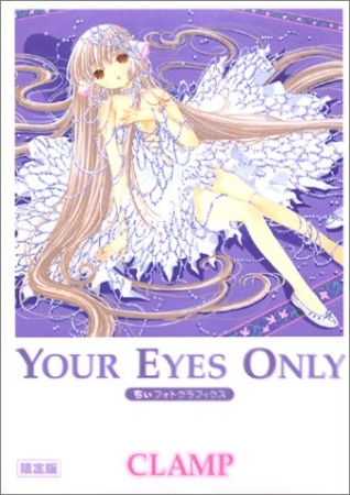 Your eyes only : ちぃフォトグラフィクス1巻の表紙