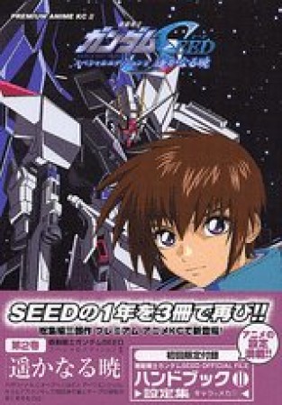 機動戦士ガンダムSEEDスペシャルエディション2巻の表紙