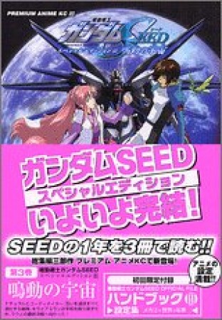 機動戦士ガンダムSEEDスペシャルエディション3巻の表紙