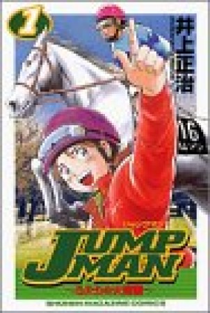 JUMP MAN1巻の表紙