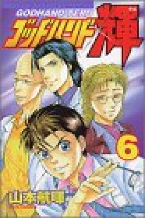 ゴッドハンド輝6巻の表紙
