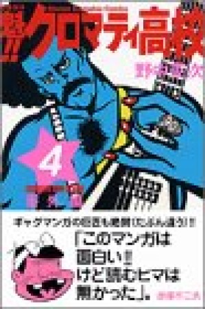 魁!!クロマティ高校4巻の表紙