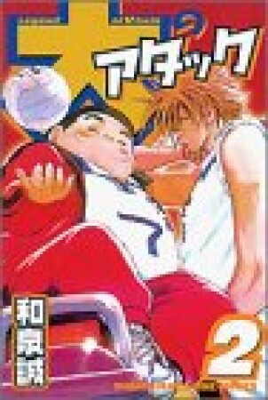 大のアタック2巻の表紙