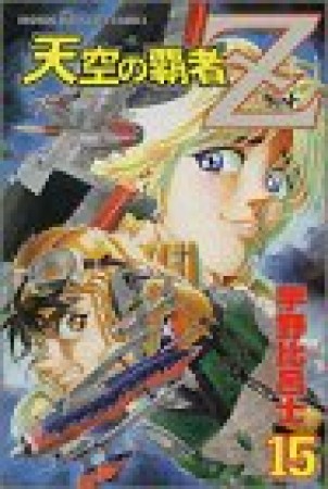 天空の覇者Z15巻の表紙