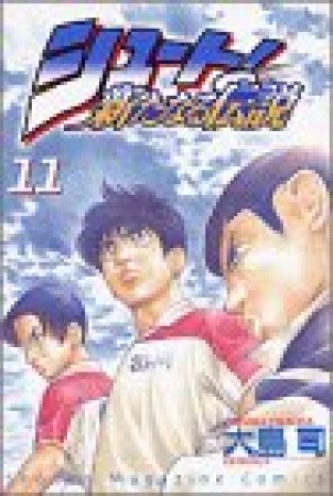 シュート！ 新たなる伝説11巻の表紙