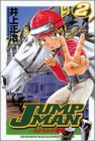 JUMP MAN2巻の表紙