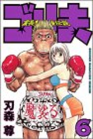 霊長類最強伝説ゴリ夫6巻の表紙