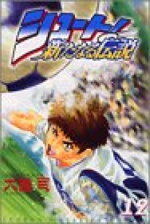 シュート！ 新たなる伝説12巻の表紙