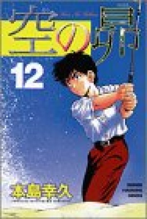 空の昴12巻の表紙